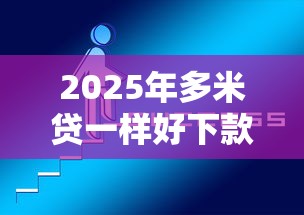 2025年多米贷一样好下款的软件：推荐5个大学生贷款平台