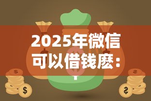 2025年微信可以借钱麽：整理五个网贷都被拒绝了还有什么口子