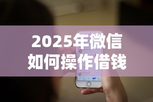 2025年微信如何操作借钱提现：推荐5个起诉网贷平台