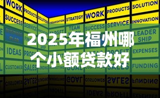 2025年福州哪个小额贷款好下款：整合5个执行人贷款稳下的口子