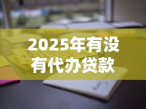 2025年有没有代办贷款的：罗列五个花户借款平台容易通过