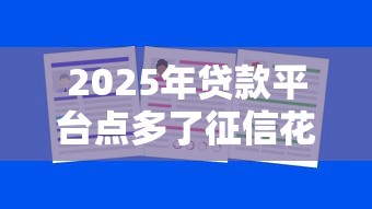 2025年贷款平台点多了征信花了怎么办，梳理5个真正不查征信的贷款口子