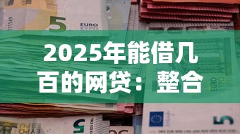 2025年能借几百的网贷：整合五个退休人员贷款平台