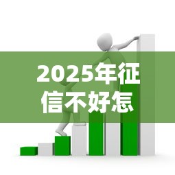 2025年征信不好怎么办才能贷到款，整合五个网贷平台利息