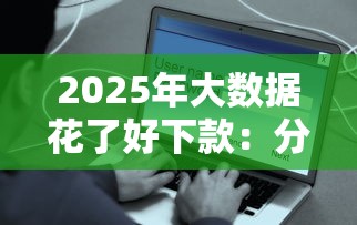 2025年大数据花了好下款：分享5个最简单的贷款平台