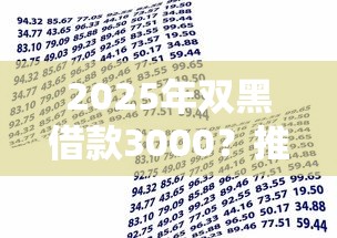 2025年双黑借款3000？推荐五个不看欠款的贷款软件