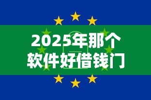 2025年那个软件好借钱门槛低：公布5个不查征信大数据的秒下款平台