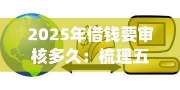 2025年借钱要审核多久：梳理五个芝麻信用600贷款app