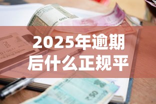 2025年逾期后什么正规平台可以借到钱，公布五个低息借款平台