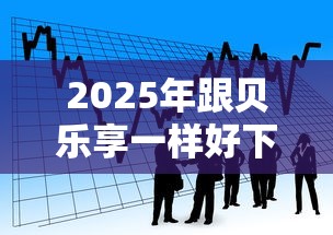 2025年跟贝乐享一样好下款的？看看这5个贷款好平台