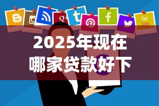 2025年现在哪家贷款好下款呢，分享5个贷款平台app