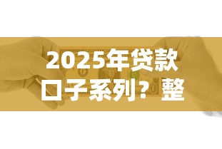 2025年贷款口子系列？整理5个14天借款小额口子
