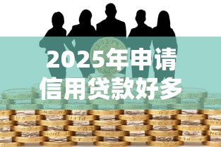 2025年申请信用贷款好多被拒？整合5个比较安全的贷款平台