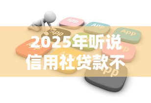 2025年听说信用社贷款不看征信？整理5个贷款推广平台