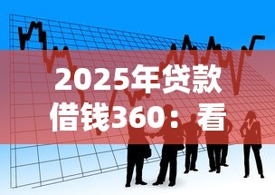 2025年贷款借钱360：看看这5个贷款平台怎么投诉