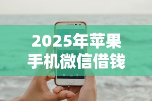 2025年苹果手机微信借钱，试试这五个2020年12月容易下款的口子