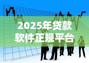2025年贷款软件正规平台：看看这五个借款平台借钱额度高