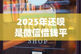 2025年还呗是微信借钱平台吗？推荐五个与汇购商城一样的口子