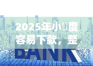2025年好下款口子 我爱卡：梳理5个借款无视黑白100%秒过