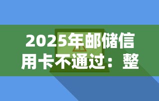 2025年邮储信用卡不通过：整理5个软件借钱利息低又安全