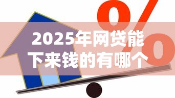 2025年网贷能下来钱的有哪个平台啊？整合五个平台借款容易贷款