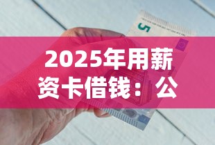 2025年用薪资卡借钱：公布5个如何举报网贷平台