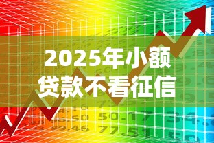 2025年小额贷款不看征信大数据的：分享五个51贷款平台