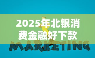 2025年北银消费金融好下款不？分享五个十大网贷平台排名不分先后