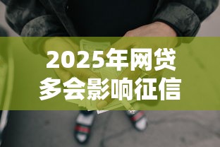 2025年网贷多会影响征信吗？整理5个借款平台不看负债容易借钱