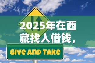 2025年在西藏找人借钱，公布五个小微企业网上贷款平台
