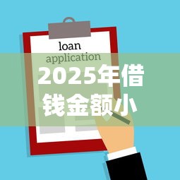 2025年借钱金额小于2000？梳理五个借款平台贷款不看征信