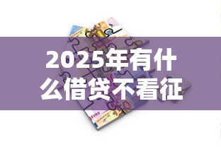 2025年有什么借贷不看征信的，看看这五个低息贷款平台