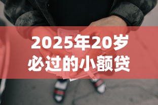 2025年20岁必过的小额贷款不看征信，罗列5个有没有好借钱的平台