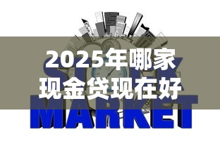 2025年哪家现金贷现在好下款？整合五个那些网贷平台不上征信