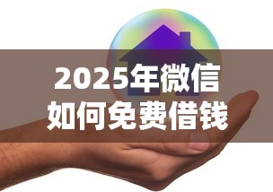 2025年微信如何免费借钱应用，试试这5个贷款多好借款的平台