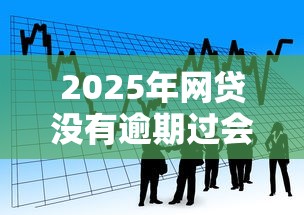 2025年网贷没有逾期过会影响征信吗，看看这五个贷款平台合作