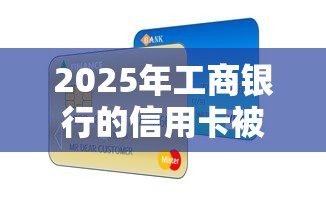 2025年工商银行的信用卡被拒了？推荐五个银行贷款咨询平台