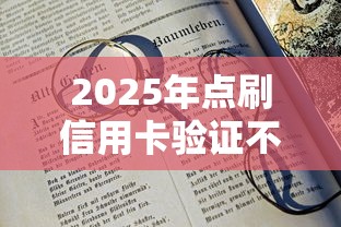 2025年点刷信用卡验证不通过？罗列五个16岁可以借钱的平台
