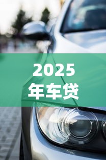 2025年车贷被拒怎样买车？分享五个高利息贷款平台