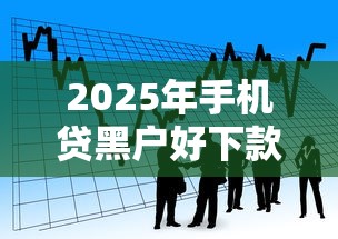 2025年手机贷黑户好下款吗，看看这5个纯信用贷款平台
