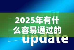 2025年有什么容易通过的网贷软件？分享五个2025年借贷新口子