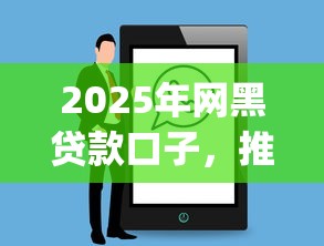 2025年网黑贷款口子，推荐五个无视黑白户的贷款app