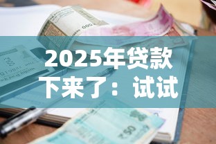 2025年贷款下来了：试试这五个黑户借款必下口子小额贷款