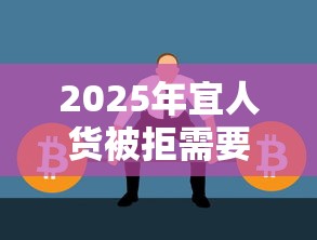2025年宜人货被拒需要多久：推荐五个黑户当前逾期秒下5万平台