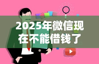 2025年微信现在不能借钱了？试试这五个失信被执行人能贷款的口子