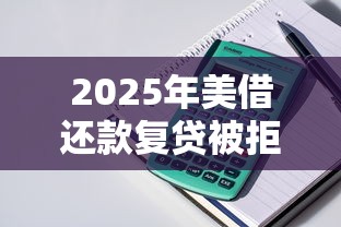2025年美借还款复贷被拒，整理五个贷款平台容易通过