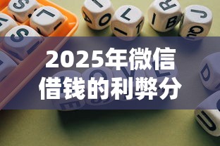 2025年微信借钱的利弊分析报告？分享五个不看征信查询的平台