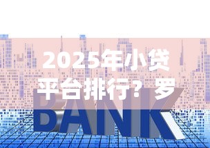 2025年小贷平台排行？罗列五个贷款容易通过的平台
