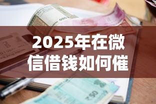 2025年在微信借钱如何催人还钱？试试这5个百度贷款平台