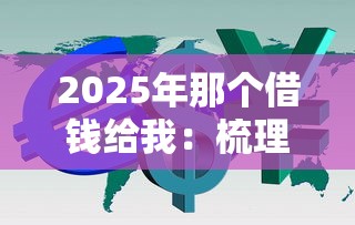 2025年那个借钱给我：梳理5个十大良心贷款平台利息低一点